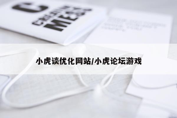 小虎谈优化网站/小虎论坛游戏
