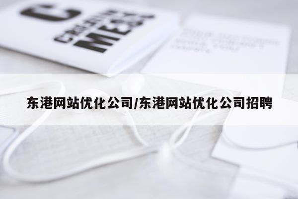 东港网站优化公司/东港网站优化公司招聘