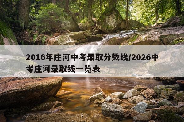 2016年庄河中考录取分数线/2026中考庄河录取线一览表