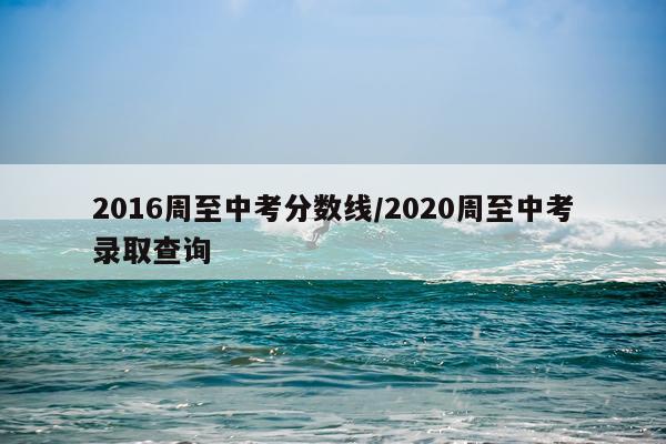 2016周至中考分数线/2020周至中考录取查询