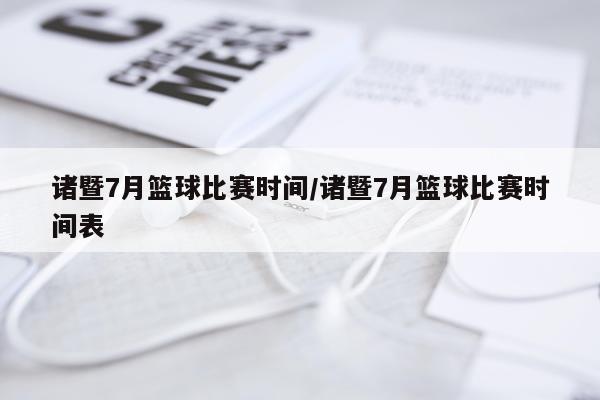 诸暨7月篮球比赛时间/诸暨7月篮球比赛时间表