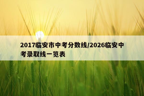 2017临安市中考分数线/2026临安中考录取线一览表