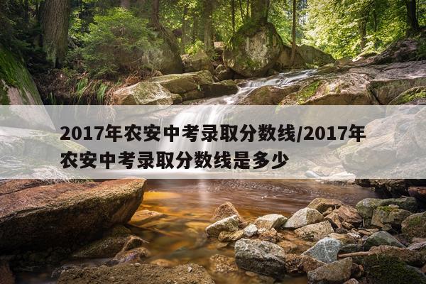 2017年农安中考录取分数线/2017年农安中考录取分数线是多少
