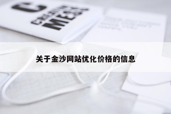 关于金沙网站优化价格的信息