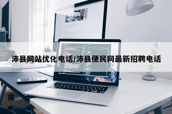 沛县网站优化电话/沛县便民网最新招聘电话
