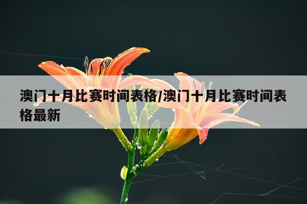 澳门十月比赛时间表格/澳门十月比赛时间表格最新