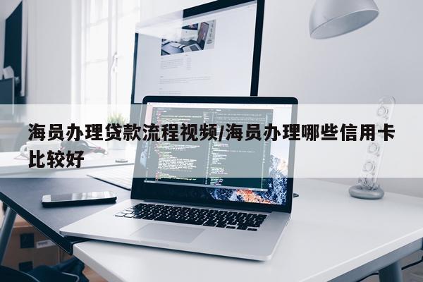 海员办理贷款流程视频/海员办理哪些信用卡比较好