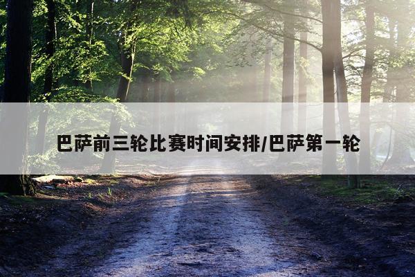 巴萨前三轮比赛时间安排/巴萨第一轮