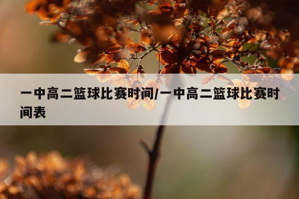 一中高二篮球比赛时间/一中高二篮球比赛时间表