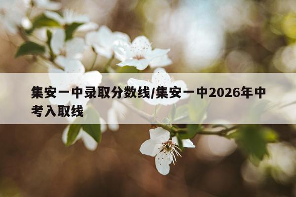 集安一中录取分数线/集安一中2026年中考入取线
