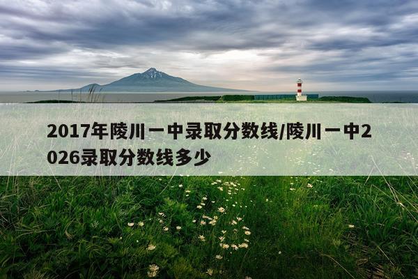 2017年陵川一中录取分数线/陵川一中2026录取分数线多少