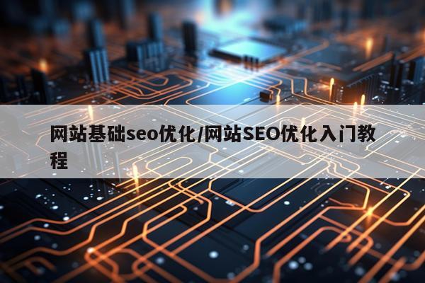网站基础seo优化/网站SEO优化入门教程