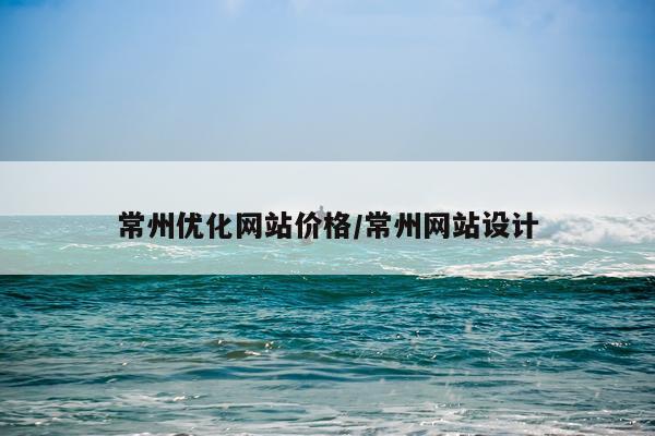 常州优化网站价格/常州网站设计
