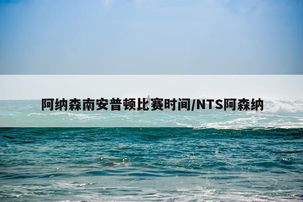 阿纳森南安普顿比赛时间/NTS阿森纳