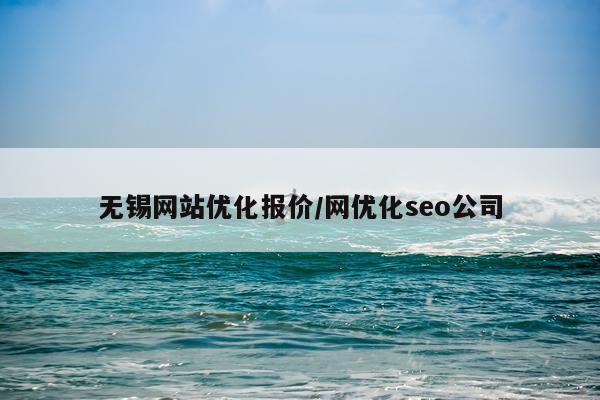无锡网站优化报价/网优化seo公司