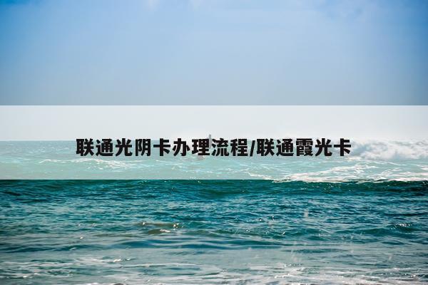 联通光阴卡办理流程/联通霞光卡