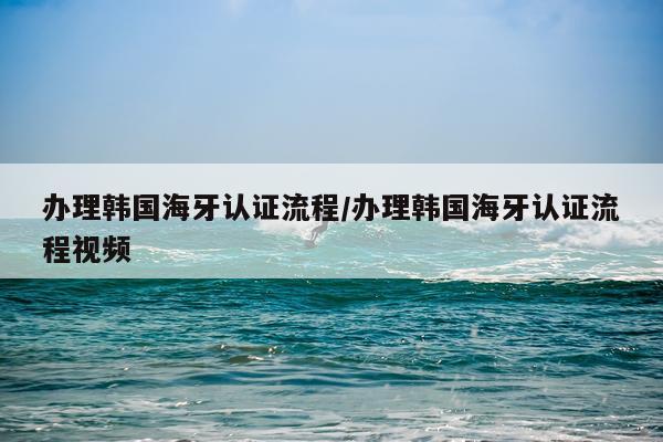 办理韩国海牙认证流程/办理韩国海牙认证流程视频