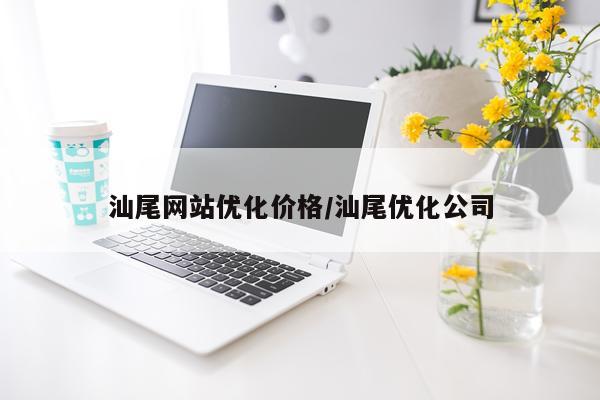 汕尾网站优化价格/汕尾优化公司