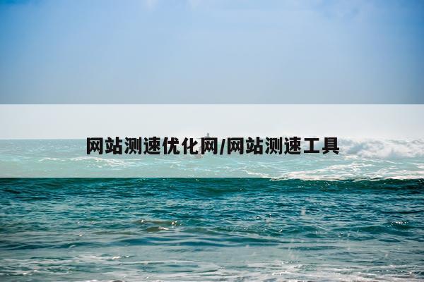 网站测速优化网/网站测速工具