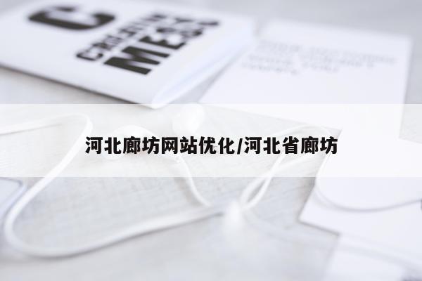 河北廊坊网站优化/河北省廊坊