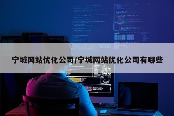 宁城网站优化公司/宁城网站优化公司有哪些