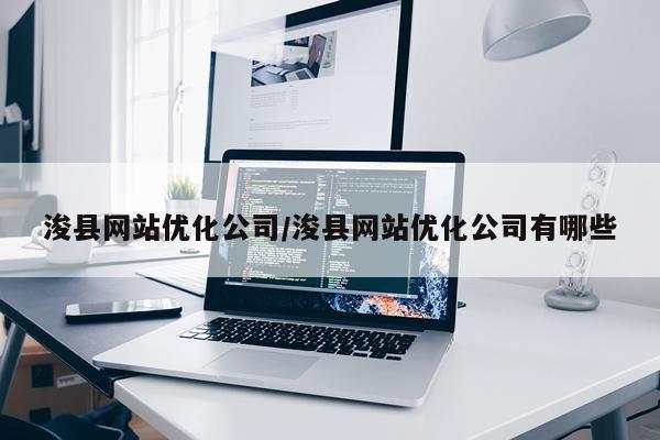 浚县网站优化公司/浚县网站优化公司有哪些