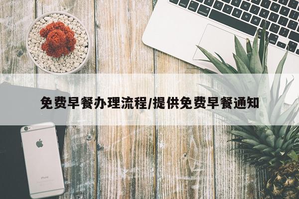 免费早餐办理流程/提供免费早餐通知