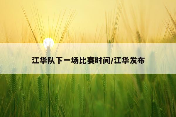 江华队下一场比赛时间/江华发布