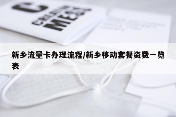 新乡流量卡办理流程/新乡移动套餐资费一览表