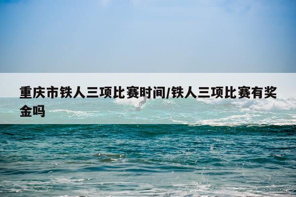 重庆市铁人三项比赛时间/铁人三项比赛有奖金吗