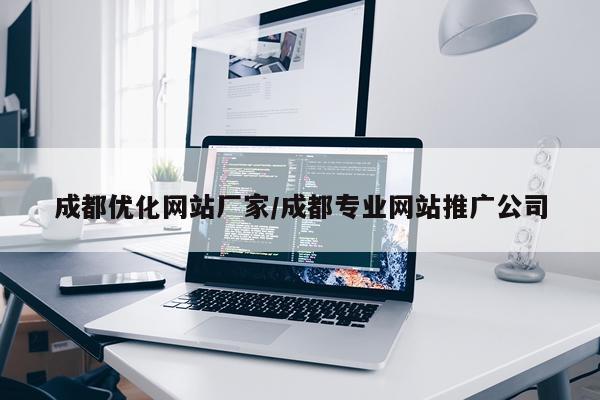 成都优化网站厂家/成都专业网站推广公司