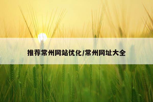 推荐常州网站优化/常州网址大全