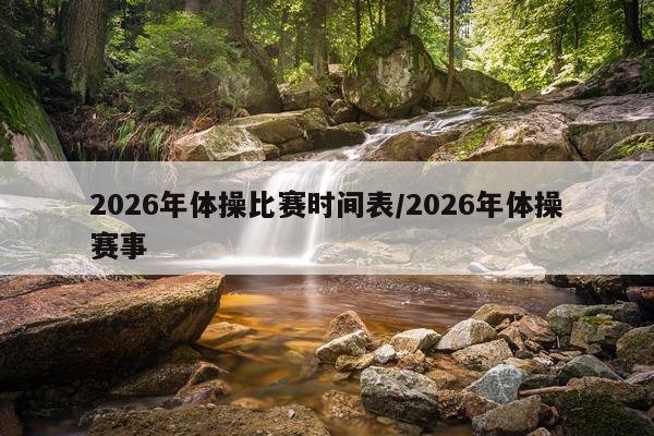 2026年体操比赛时间表/2026年体操赛事