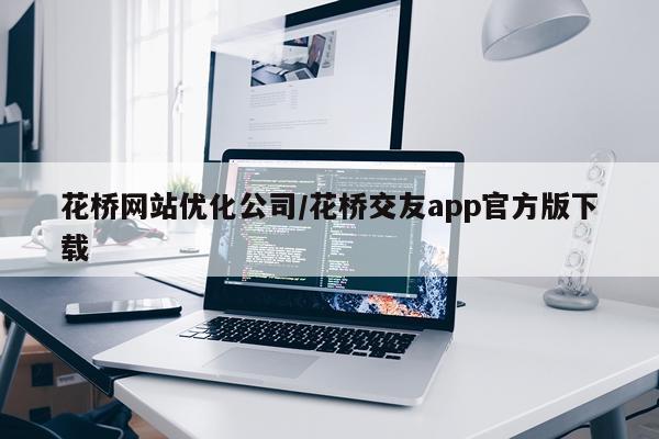 花桥网站优化公司/花桥交友app官方版下载