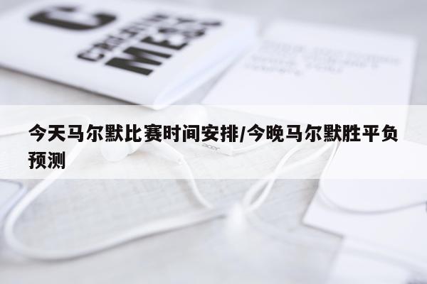 今天马尔默比赛时间安排/今晚马尔默胜平负预测