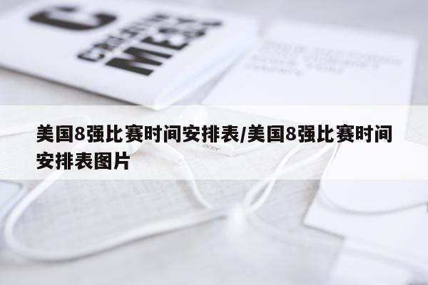 美国8强比赛时间安排表/美国8强比赛时间安排表图片