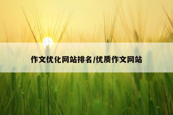 作文优化网站排名/优质作文网站