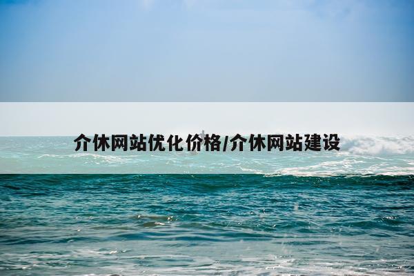 介休网站优化价格/介休网站建设