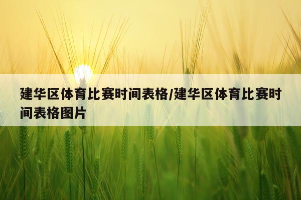 建华区体育比赛时间表格/建华区体育比赛时间表格图片