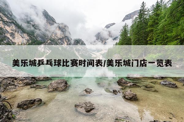 美乐城乒乓球比赛时间表/美乐城门店一览表