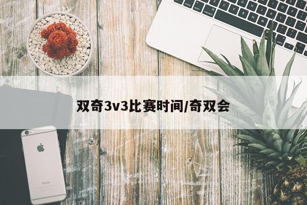 双奇3v3比赛时间/奇双会