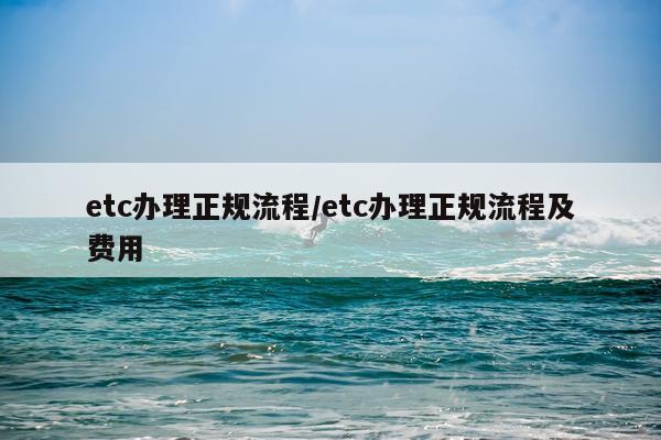 etc办理正规流程/etc办理正规流程及费用