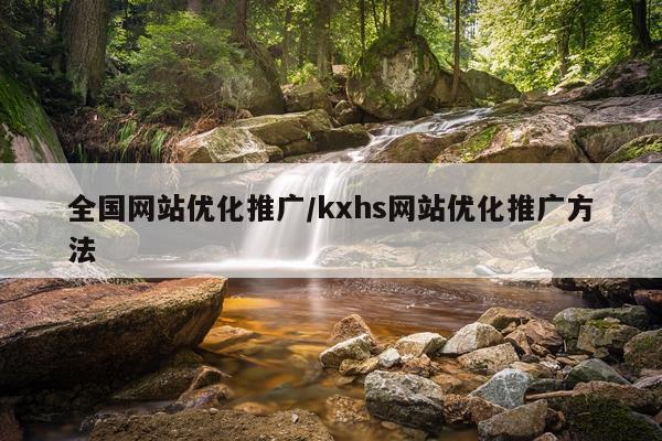 全国网站优化推广/kxhs网站优化推广方法