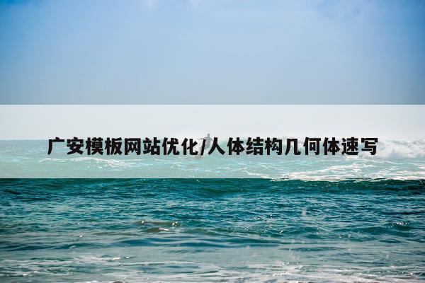 广安模板网站优化/人体结构几何体速写