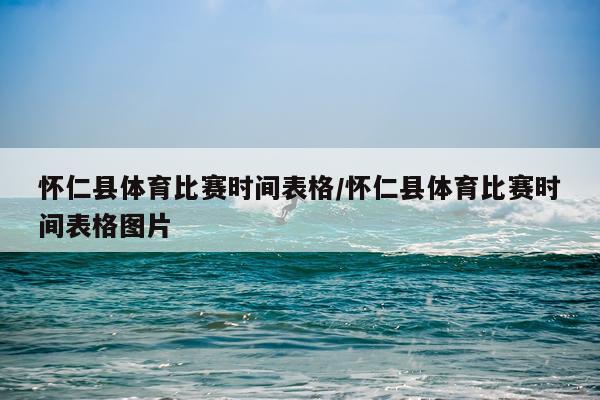 怀仁县体育比赛时间表格/怀仁县体育比赛时间表格图片
