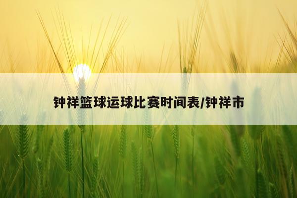 钟祥篮球运球比赛时间表/钟祥市