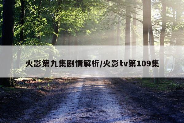 火影第九集剧情解析/火影tv第109集