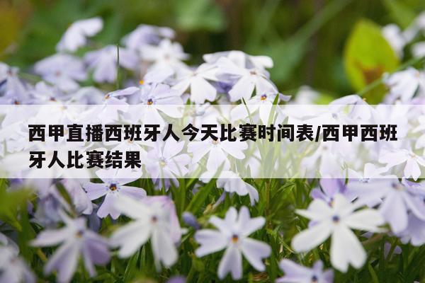 西甲直播西班牙人今天比赛时间表/西甲西班牙人比赛结果
