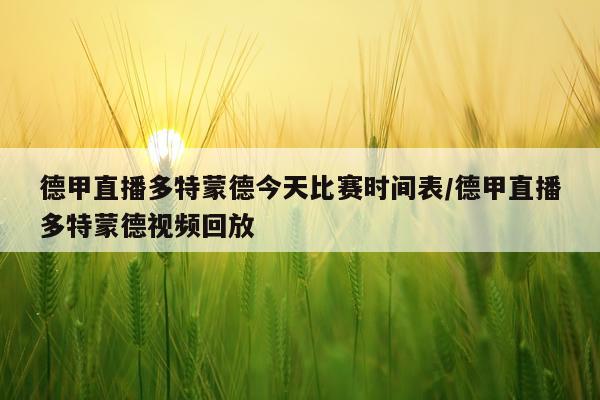 德甲直播多特蒙德今天比赛时间表/德甲直播多特蒙德视频回放