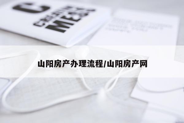 山阳房产办理流程/山阳房产网